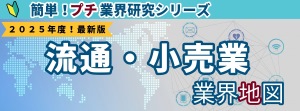 小売・流通業界