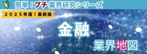 金融業界