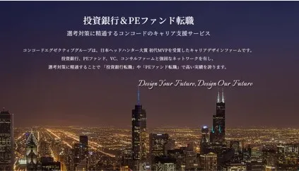 投資銀行転職のコンコルド