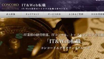 IT＆web転職のコンコルドキャリア