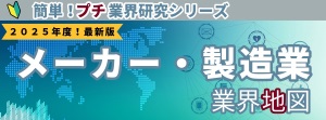 メーカー・製造業界