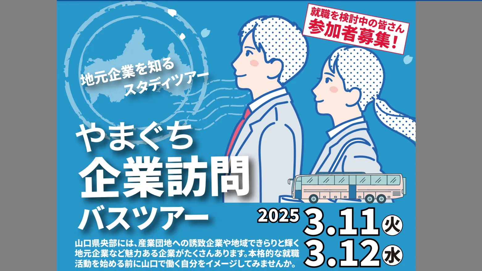 山口市の就職活動イベント