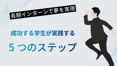 長期インターンで夢を叶える