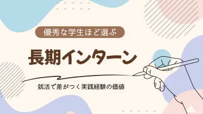 優秀な学生と長期インターン