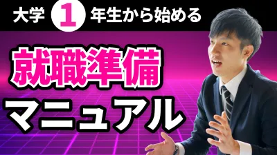 大学1年からの就活準備